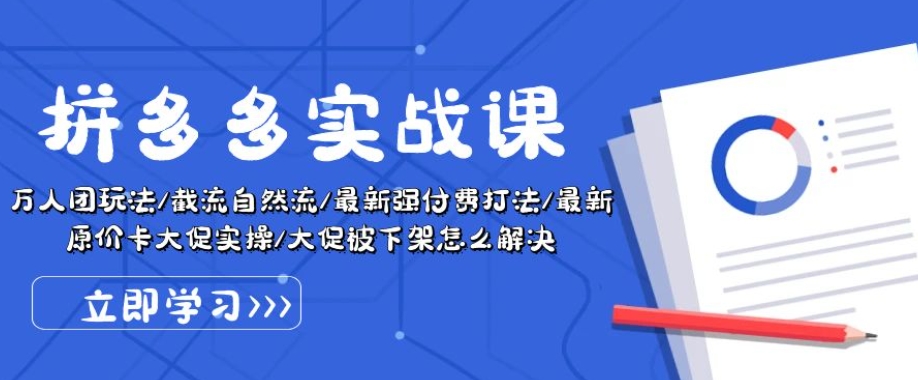 拼多多实战课：万人团玩法/截流自然流/最新强付费打法/最新原价卡大促..-网赚项目众筹网