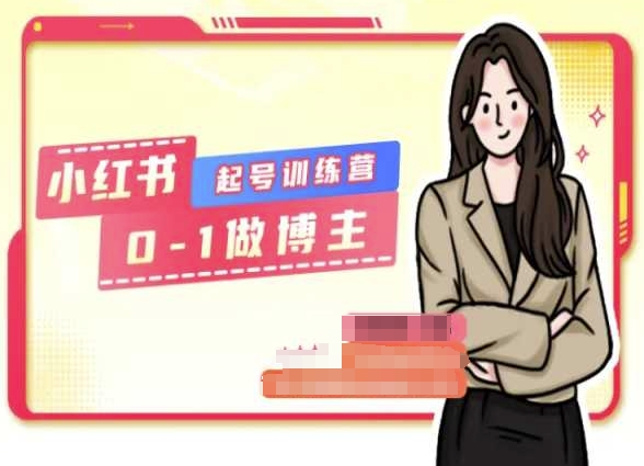 小红书0基础起号训练营，从0-1做博主-网赚项目众筹网