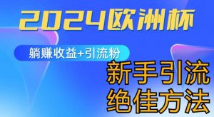 2024欧洲杯风口的玩法及实现收益躺赚+引流粉丝的方法,新手小白绝佳项目【揭秘】-网赚项目众筹网