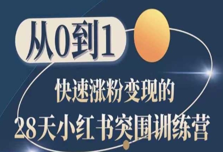 28天小红书突围训练营，从0到1快速涨粉变现-网赚项目众筹网