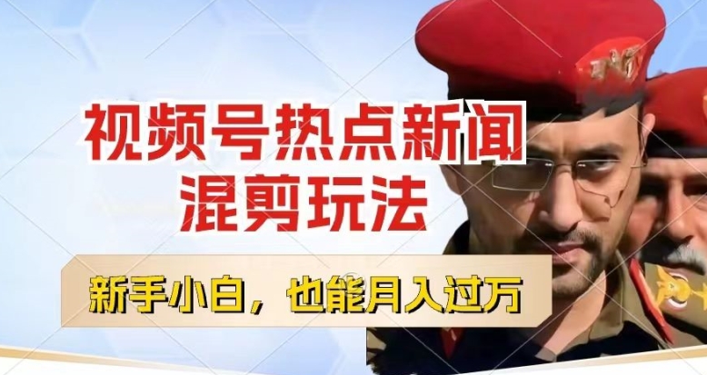 视频号创作者分成，热点新闻混剪玩法，小白也能轻松上手，每天一个小时，轻松月入过w【揭秘】-网赚项目众筹网
