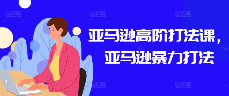 亚马逊高阶打法课，亚马逊暴力打法-网赚项目众筹网