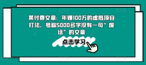 某付费文章:年赚100w的虚拟项目打法,号称5000多字没有一句“废话”的文章-网赚项目众筹网