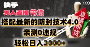 2024年快手无人直播卖货,搭配最新的防封技术4.0.亲测0违规,轻松日入2k【揭秘】-网赚项目众筹网