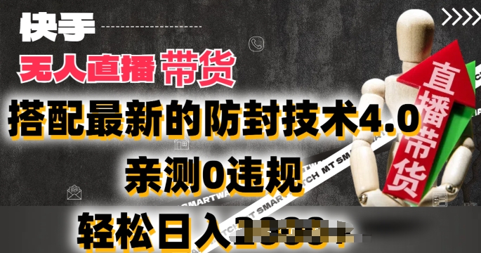 2024年快手无人直播卖货，搭配最新的防封技术4.0.亲测0违规，轻松日入2k【揭秘】-网赚项目众筹网