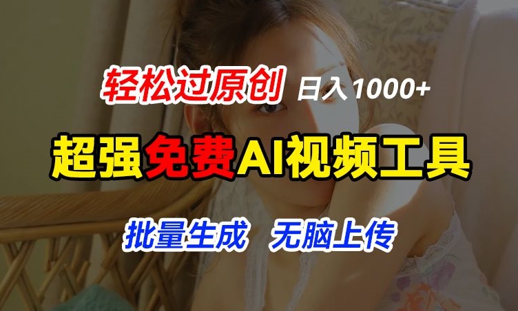 超强免费AI工具，让图片动起来，轻松过原创，批量生成无脑上传，实现睡后1k+【揭秘】-网赚项目众筹网