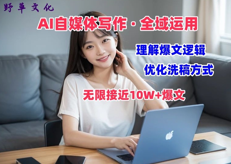 AI自媒体写作 → 价值变现，剖析爆文逻辑，无限接近10W+爆文体验课【揭秘】-网赚项目众筹网