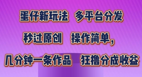 蛋仔新玩法，多平台分发，秒过原创，操作简单，几分钟一条作品，狂撸分成收益【揭秘】-网赚项目众筹网