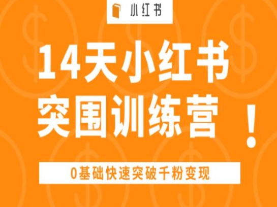 14天小红书突围训练营 ，0基础快速突破千粉变现-网赚项目众筹网