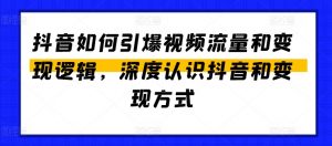 抖音如何引爆视频流量和变现逻辑，深度认识抖音和变现方式-网赚项目众筹网