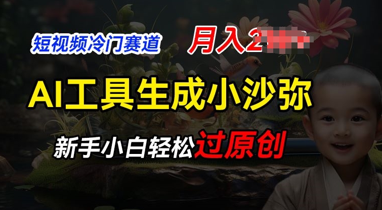 短视频冷门蓝海赛道，利用AI工具生成小沙弥励志视频，新手轻松过原创，月入2W【揭秘】-网赚项目众筹网