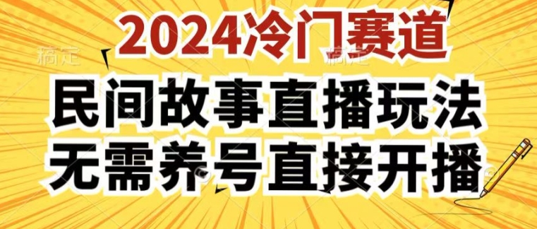 2024酷狗民间故事直播玩法3.0.操作简单，人人可做，无需养号、无需养号、无需养号，直接开播【揭秘】-网赚项目众筹网