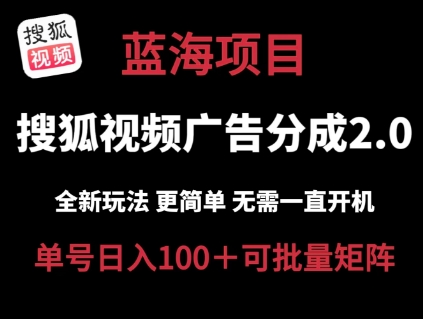 搜狐视频2.0 全新玩法成本更低 操作更简单 无需电脑挂机 云端自动挂机单号日入100+可矩阵【揭秘】-网赚项目众筹网