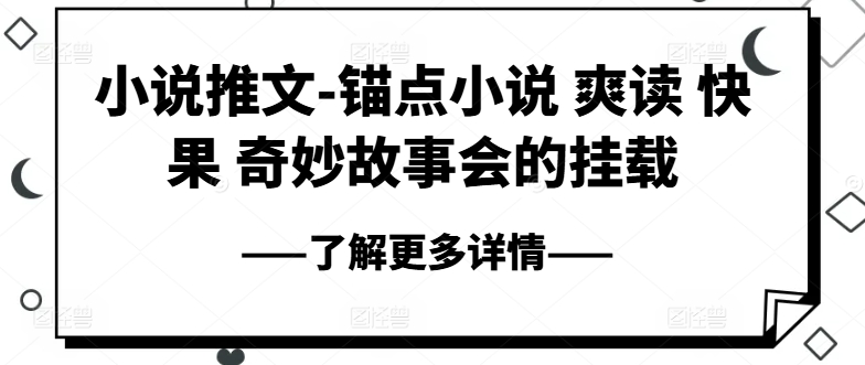 小说推文-锚点小说 爽读 快果 奇妙故事会的挂载-网赚项目众筹网