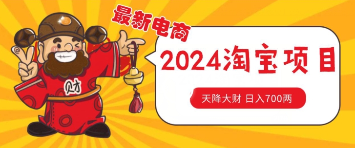 价值1980更新2024淘宝无货源自然流量， 截流玩法之选品方法月入1.9个w【揭秘】-网赚项目众筹网