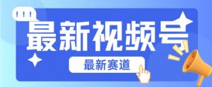 视频号全新赛道,碾压市面普通的混剪技术,内容原创度高,小白也能学会【揭秘】-网赚项目众筹网