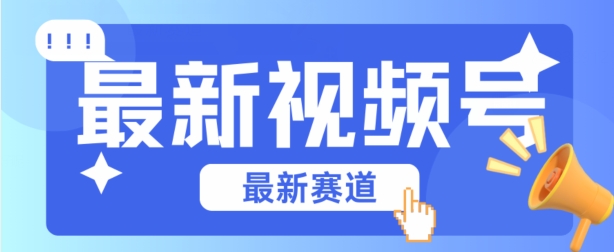 视频号全新赛道，碾压市面普通的混剪技术，内容原创度高，小白也能学会【揭秘】-网赚项目众筹网