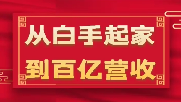 从白手起家到百亿营收，企业35年危机管理法则和幕后细节(17节)-网赚项目众筹网