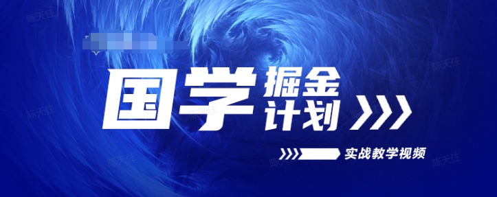 国学掘金计划2024实战教学视频教学，高复购项目长久项目-网赚项目众筹网