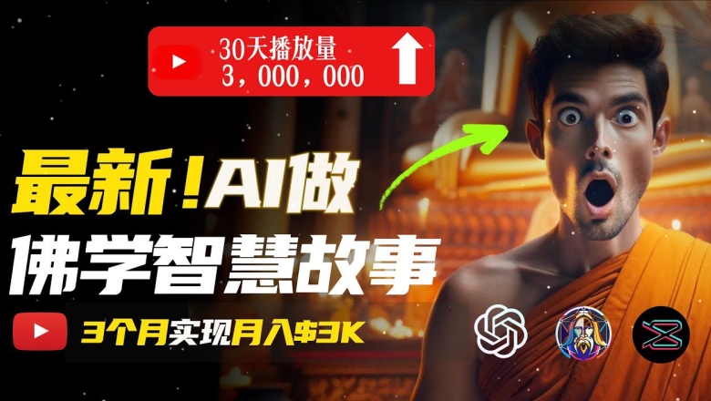 无需露脸，用AI创造治愈系佛学视频，轻松月入过w【揭秘】-网赚项目众筹网