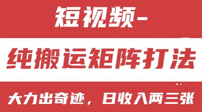 短视频分成计划，纯搬运矩阵打法，大力出奇迹，小白无脑上手，日收入两三张【揭秘】-网赚项目众筹网
