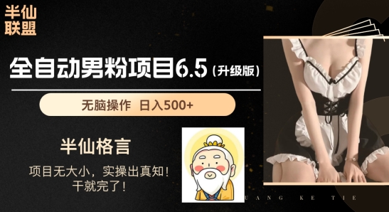 男粉项目6.5升级版，全自动男粉项目，日收入1K+【揭秘】-网赚项目众筹网
