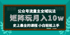 麦子甜公众号流量主全新玩法,核心36讲小白也能做矩阵,月入10w+-网赚项目众筹网