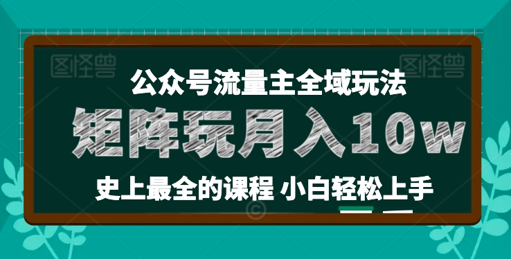 麦子甜公众号流量主全新玩法，核心36讲小白也能做矩阵，月入10w+-网赚项目众筹网