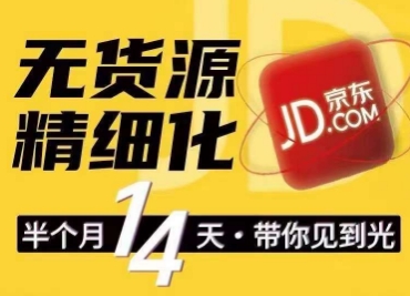 京东无货源精细化训练营，​0门槛快速上手，轻松做出无货源爆款，可复制放大做店群-网赚项目众筹网