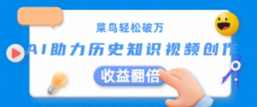 菜鸟轻松破万：AI助力历史知识视频创作，收益翻倍【揭秘】-网赚项目众筹网