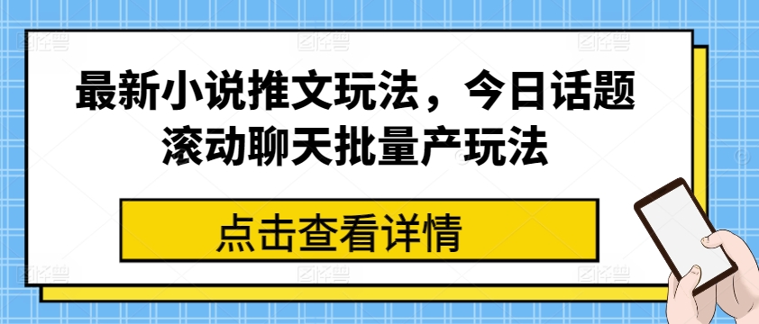 最新小说推文玩法，今日话题滚动聊天批量产玩法-网赚项目众筹网