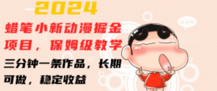 2024蜡笔小新动漫掘金项目，保姆级教学，三分钟一条作品，长期可做，稳定收益 【揭秘】-网赚项目众筹网