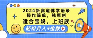 2024新赛道佛学语录,操作简单,纯原创,适合宝妈,上班族,轻松月入5位数【揭秘】-网赚项目众筹网