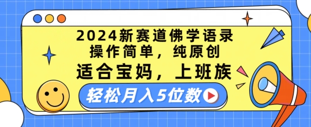 2024新赛道佛学语录，操作简单，纯原创，适合宝妈，上班族，轻松月入5位数【揭秘】-网赚项目众筹网