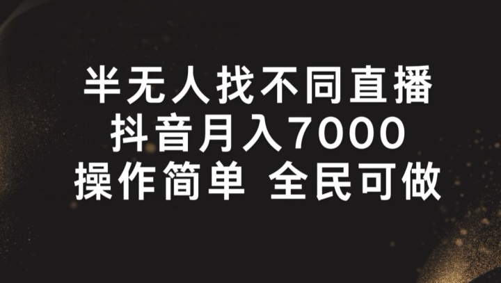 半无人找不同直播，月入7000+，操作简单 全民可做【揭秘】-网赚项目众筹网