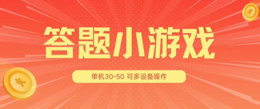 答题小游戏项目3.0 ，单机30-50，可多设备放大操作-网赚项目众筹网