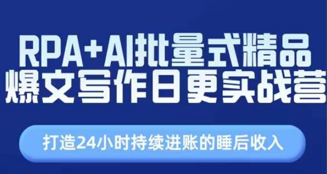RPA+AI批量式精品爆文写作日更实战营，打造24小时持续进账的睡后收入-网赚项目众筹网