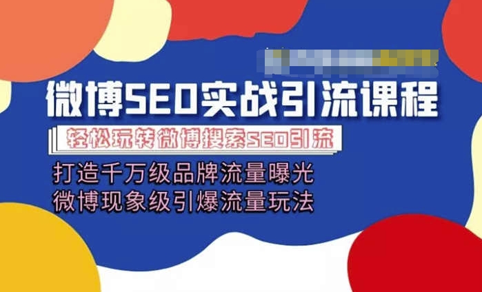 微博引流培训课程「打造千万级流量曝光 现象级引爆流量玩法」全方位带你玩转微博营销-网赚项目众筹网