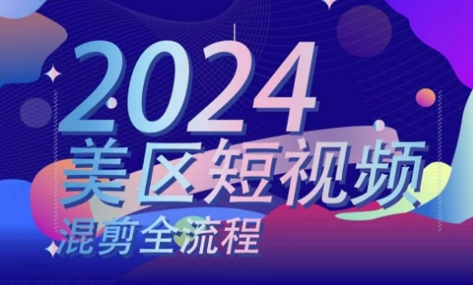 美区短视频混剪全流程，​掌握美区混剪搬运实操知识，掌握美区混剪逻辑知识-网赚项目众筹网
