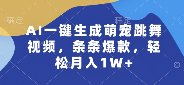 AI一键生成萌宠跳舞视频，条条爆款，轻松月入1W+【揭秘】-网赚项目众筹网