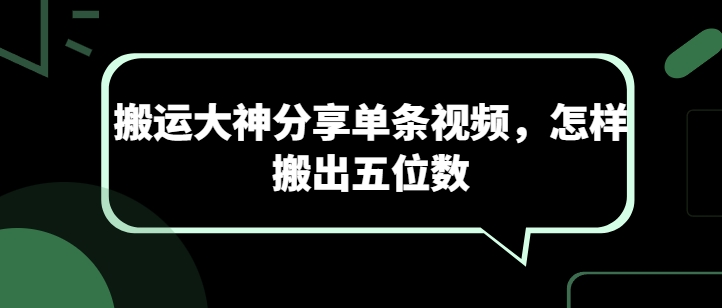 搬运大神分享单条视频，怎样搬出五位数-网赚项目众筹网
