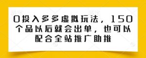 0投入多多虚拟玩法,150个品以后就会出单,也可以配合全站推广助推-网赚项目众筹网