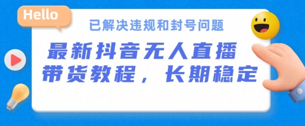 抖音无人直播带货，长期稳定，已解决违规和封号问题，开播24小时必出单【揭秘】-网赚项目众筹网