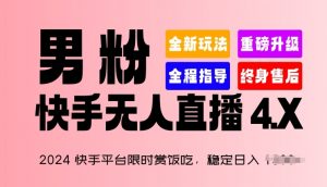 2024快手平台限时赏饭吃，稳定日入 1.5K+，男粉“快手无人直播 4.X”【揭秘】-网赚项目众筹网