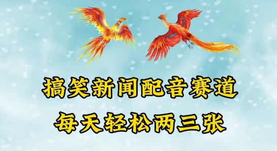中视频爆火赛道一搞笑新闻配音赛道，每天轻松两三张【揭秘】-网赚项目众筹网