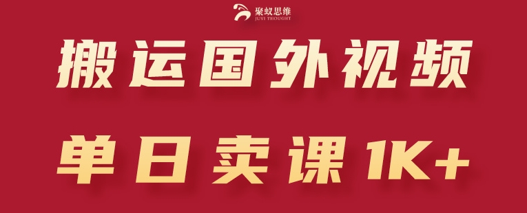 搬运国外视频，引流创业粉，单日卖课1K+【揭秘】-网赚项目众筹网
