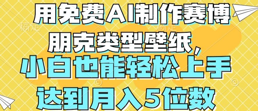 用免费AI制作赛博朋克类型壁纸，小白轻松上手，达到月入4位数【揭秘】-网赚项目众筹网