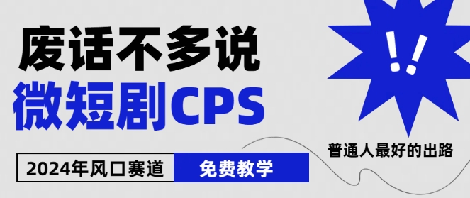 2024下半年微短剧风口来袭，周星驰小杨哥入场，免费教学，适用小白【揭秘】-网赚项目众筹网