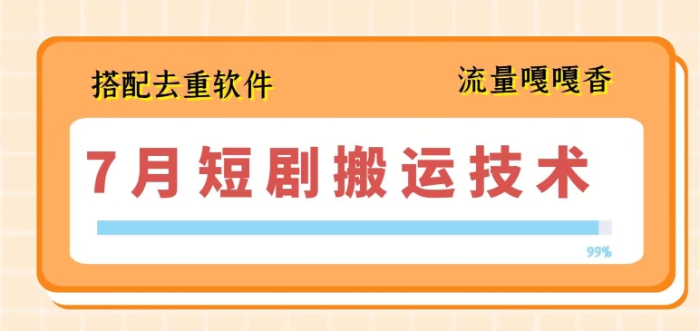 7月最新短剧搬运技术，搭配去重软件操作-网赚项目众筹网