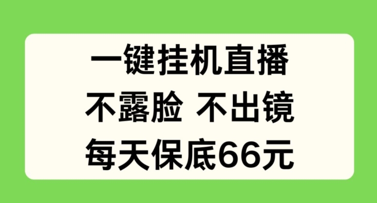 一键挂JI直播，不露脸不出境，每天保底66元【揭秘】-网赚项目众筹网